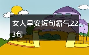 女人早安短句霸氣223句