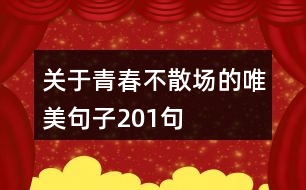 關于青春不散場的唯美句子201句