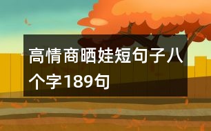 高情商曬娃短句子八個(gè)字189句