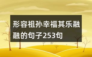 形容祖孫幸福其樂(lè)融融的句子253句