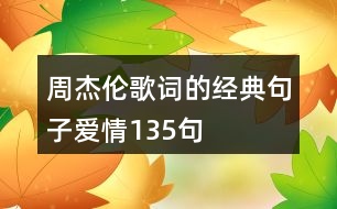 周杰倫歌詞的經(jīng)典句子愛情135句