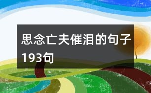 思念亡夫催淚的句子193句