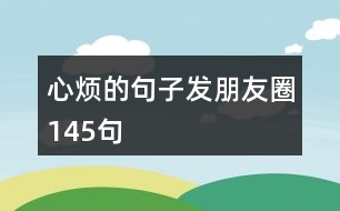 心煩的句子發(fā)朋友圈145句