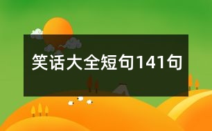 笑話(huà)大全短句141句