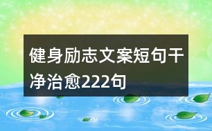 健身勵(lì)志文案短句干凈治愈222句