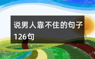 說(shuō)男人靠不住的句子126句