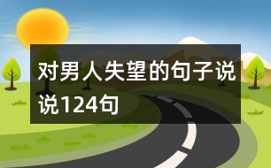 對(duì)男人失望的句子說說124句