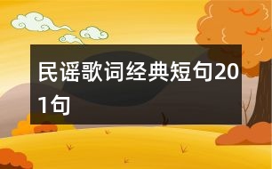 民謠歌詞經(jīng)典短句201句