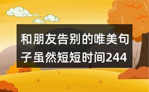 和朋友告別的唯美句子,雖然短短時間244句