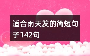 適合雨天發(fā)的簡短句子142句