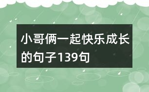 小哥倆一起快樂成長(zhǎng)的句子139句