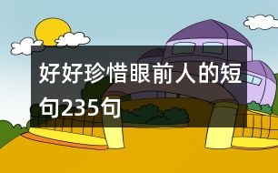 好好珍惜眼前人的短句235句