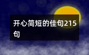 開心簡短的佳句215句