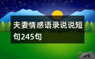 夫妻情感語(yǔ)錄說(shuō)說(shuō)短句245句