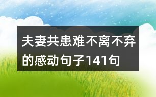 夫妻共患難不離不棄的感動句子141句