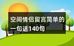 空間情侶留言簡單的一句話140句