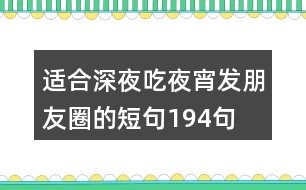 適合深夜吃夜宵發(fā)朋友圈的短句194句