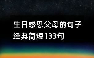 生日感恩父母的句子經(jīng)典簡短133句