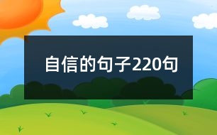 自信的句子220句