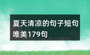 夏天清涼的句子短句唯美179句