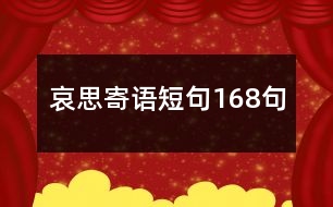 哀思寄語(yǔ)短句168句