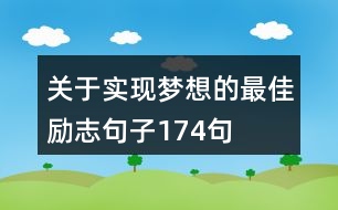 關于實現夢想的最佳勵志句子174句