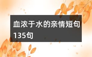 血濃于水的親情短句135句