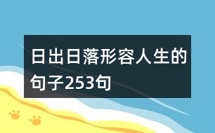 日出日落形容人生的句子253句