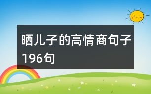 曬兒子的高情商句子196句