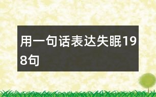 用一句話(huà)表達(dá)失眠198句