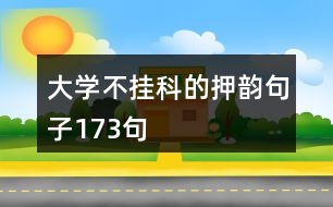 大學不掛科的押韻句子173句