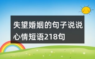 失望婚姻的句子說說心情短語(yǔ)218句