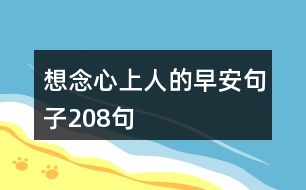 想念心上人的早安句子208句