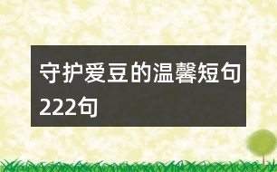 守護愛豆的溫馨短句222句