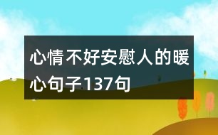 心情不好安慰人的暖心句子137句