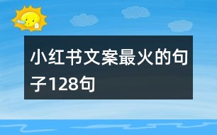 小紅書文案最火的句子128句