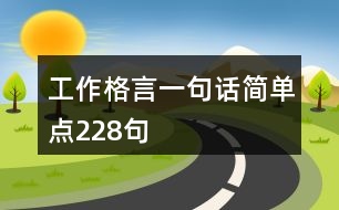 工作格言一句話簡單點228句