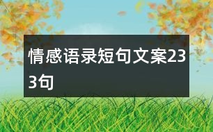 情感語(yǔ)錄短句文案233句