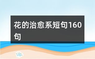 花的治愈系短句160句