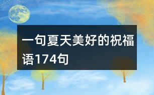 一句夏天美好的祝福語(yǔ)174句