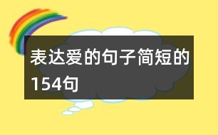 表達(dá)愛的句子簡短的154句