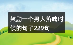 鼓勵一個男人落魄時候的句子229句