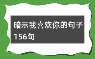 暗示我喜歡你的句子156句