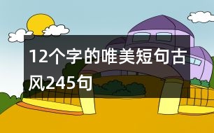 12個字的唯美短句古風(fēng)245句