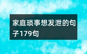 家庭瑣事想發(fā)泄的句子179句