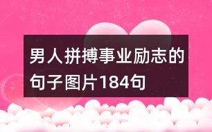 男人拼搏事業(yè)勵(lì)志的句子圖片184句