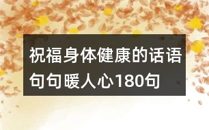 祝福身體健康的話語,句句暖人心180句