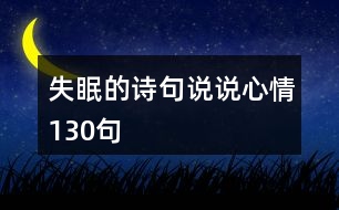 失眠的詩句說說心情130句