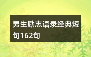 男生勵志語錄經(jīng)典短句162句