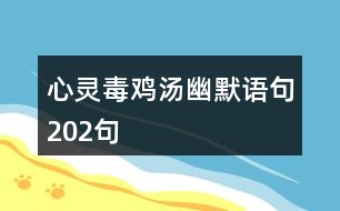 心靈毒雞湯幽默語(yǔ)句202句